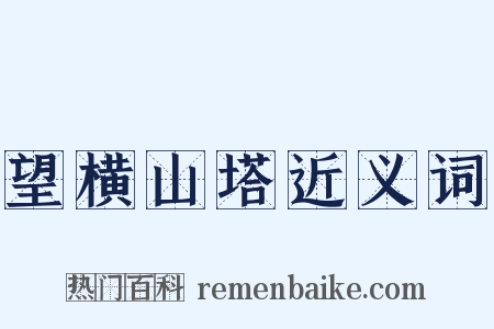 望横山塔近义词是什么意思的图片